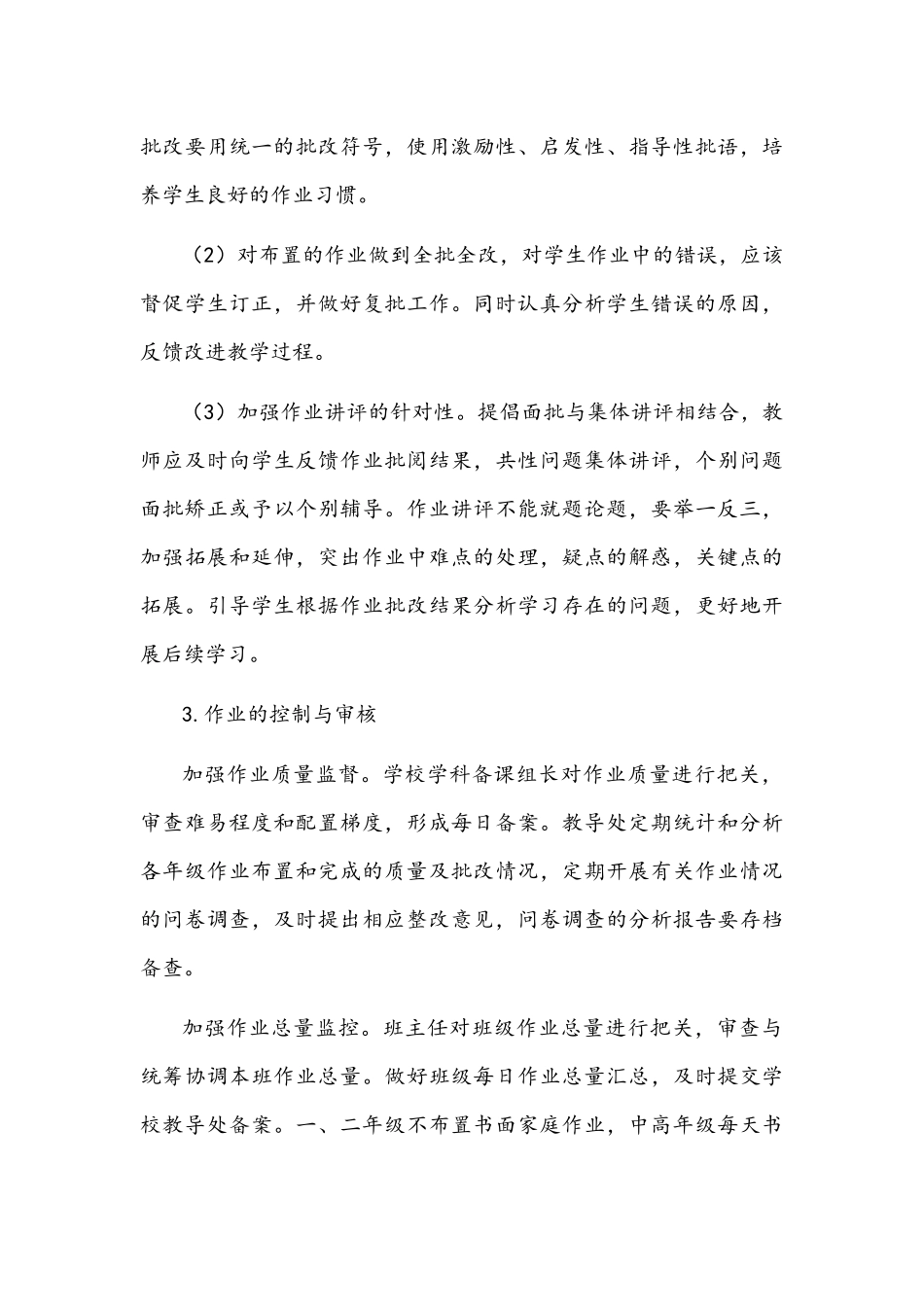 2021年中小学校双减政策下学生作业管理实施方案2690字文稿.docx_第3页