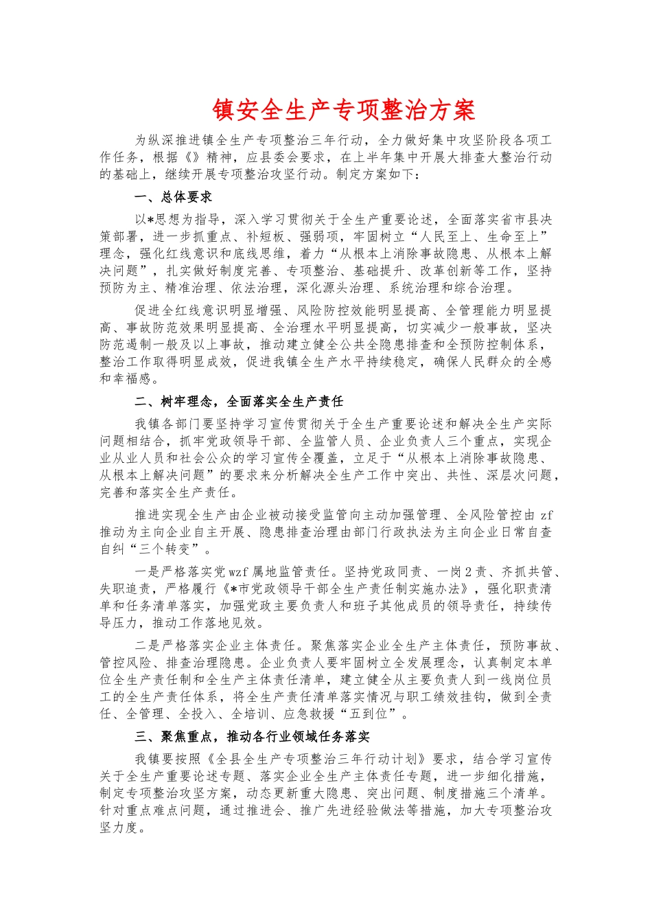 镇安全生产专项整治方案.docx_第1页