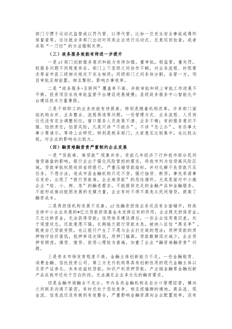 2022优化营商环境调研报告建议.docx_第3页