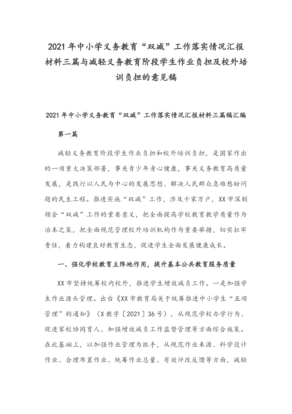 2021年中小学义务教育“双减”工作落实情况汇报材料三篇与减轻义务教育阶段学生作业负担及校外培训负担的意见稿.docx_第1页