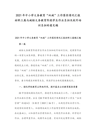 2021年中小学义务教育“双减”工作落实情况汇报材料三篇与减轻义务教育阶段学生作业负担及校外培训负担的意见稿.docx