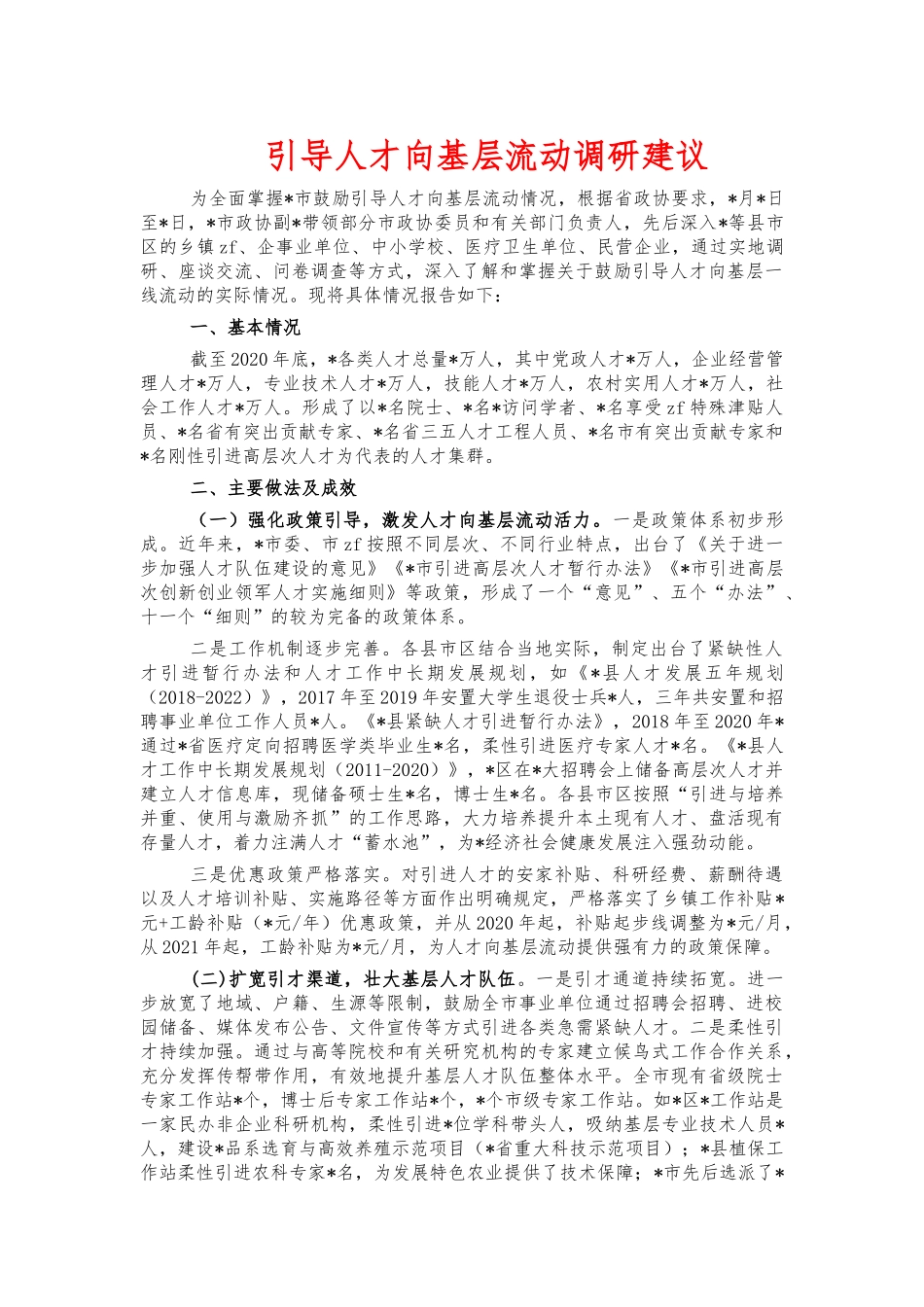 引导人才向基层流动调研建议.docx_第1页