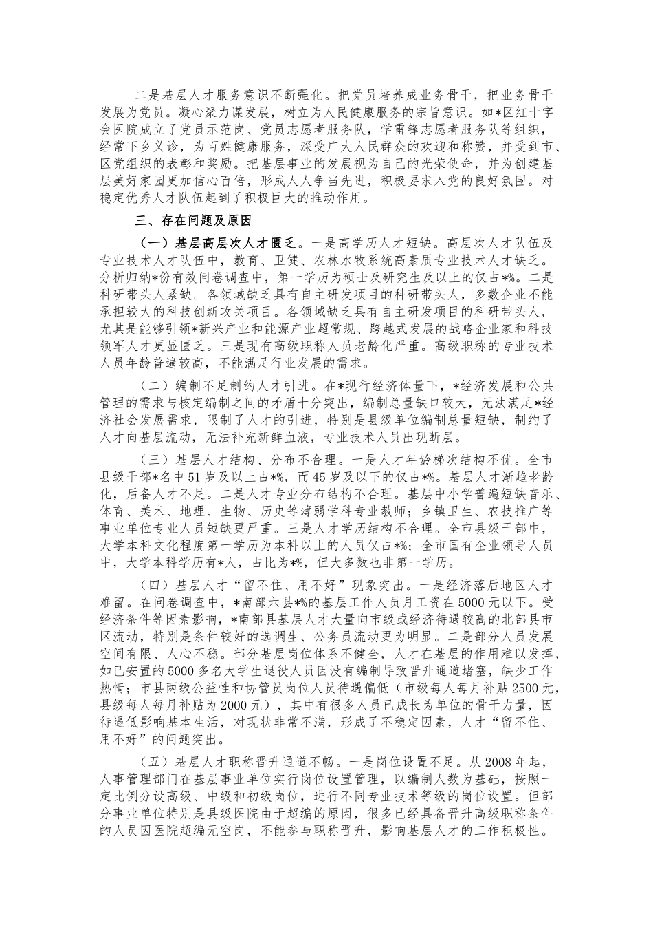 引导人才向基层流动调研建议.docx_第3页