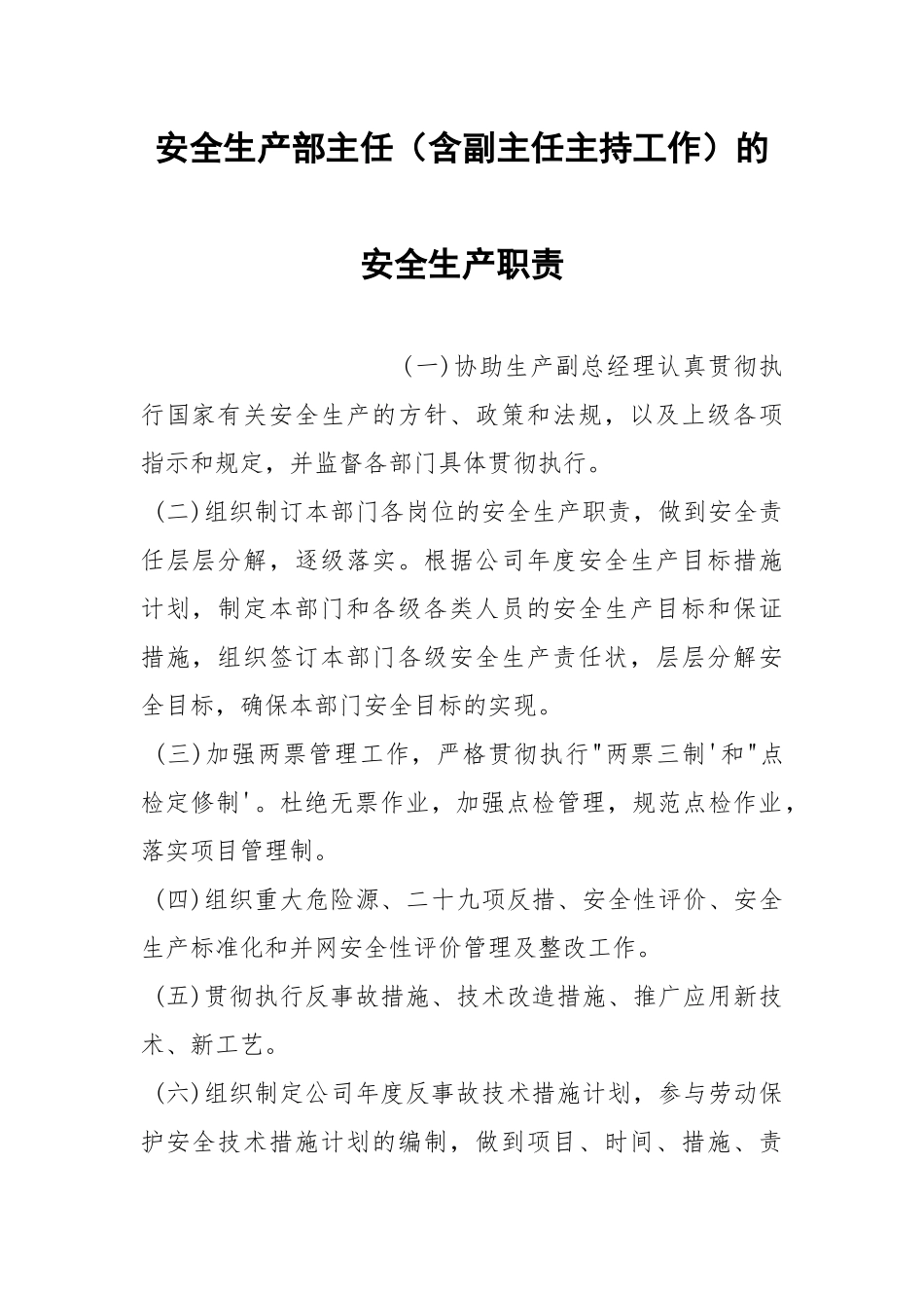 安全生产部主任（含副主任主持工作）的安全生产职责.docx_第1页