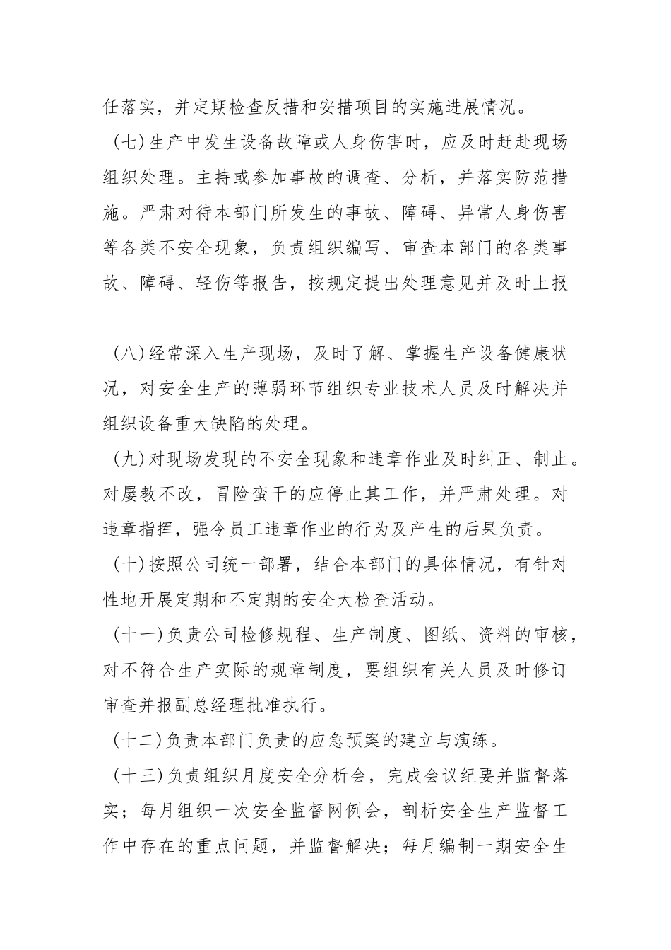 安全生产部主任（含副主任主持工作）的安全生产职责.docx_第2页