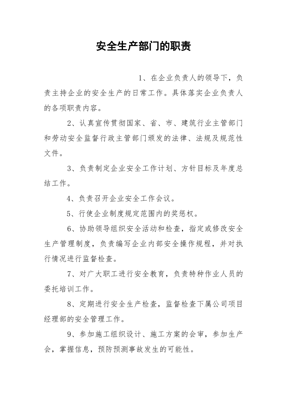 安全生产部门的职责.docx_第1页