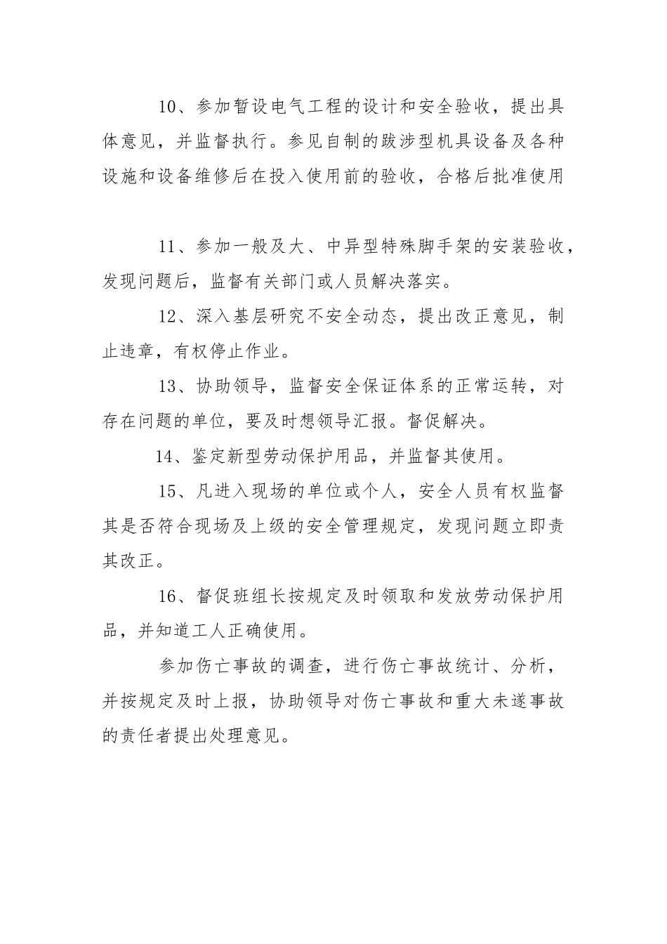 安全生产部门的职责.docx_第2页