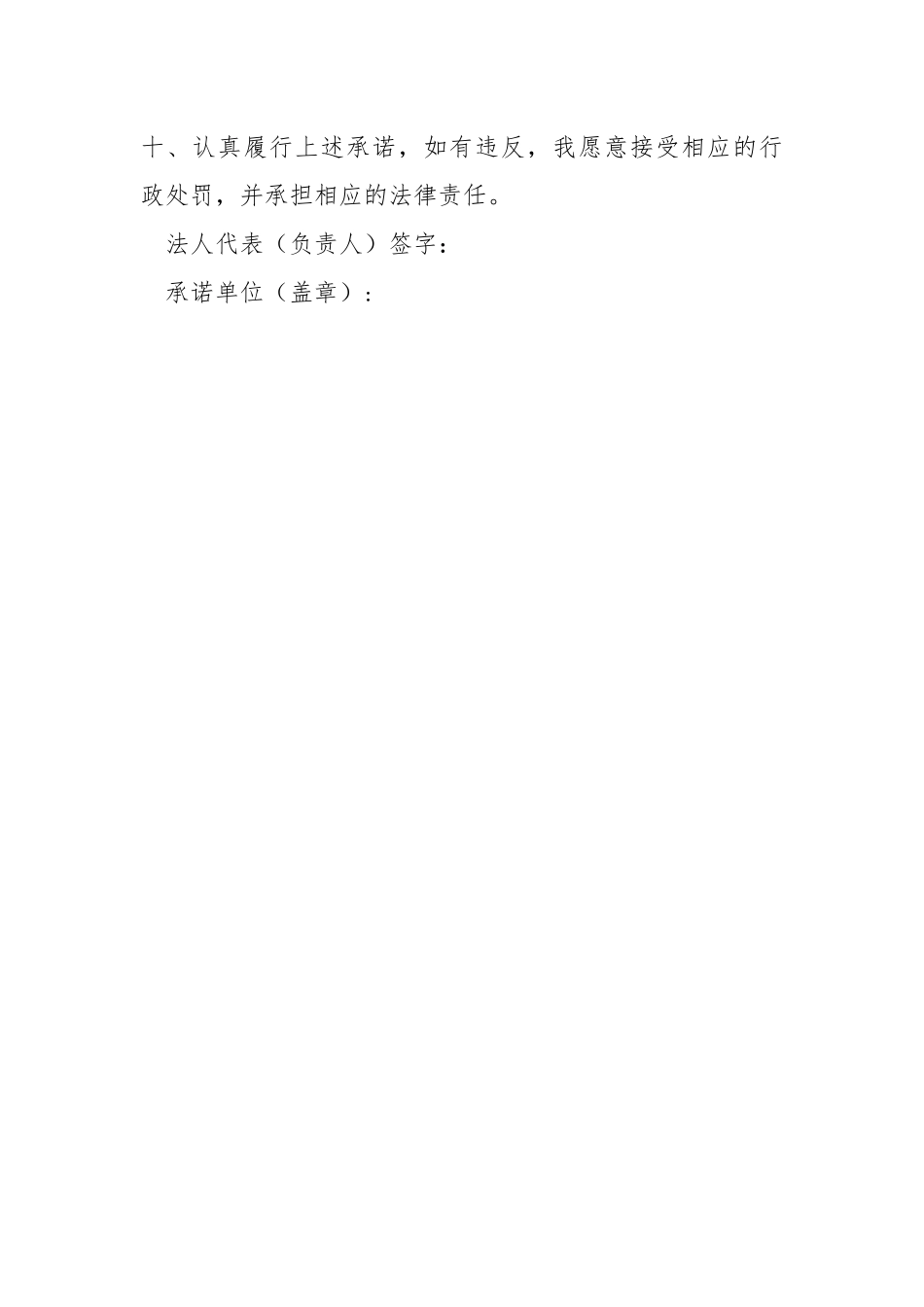 安全生产诚信企业承诺书.docx_第3页