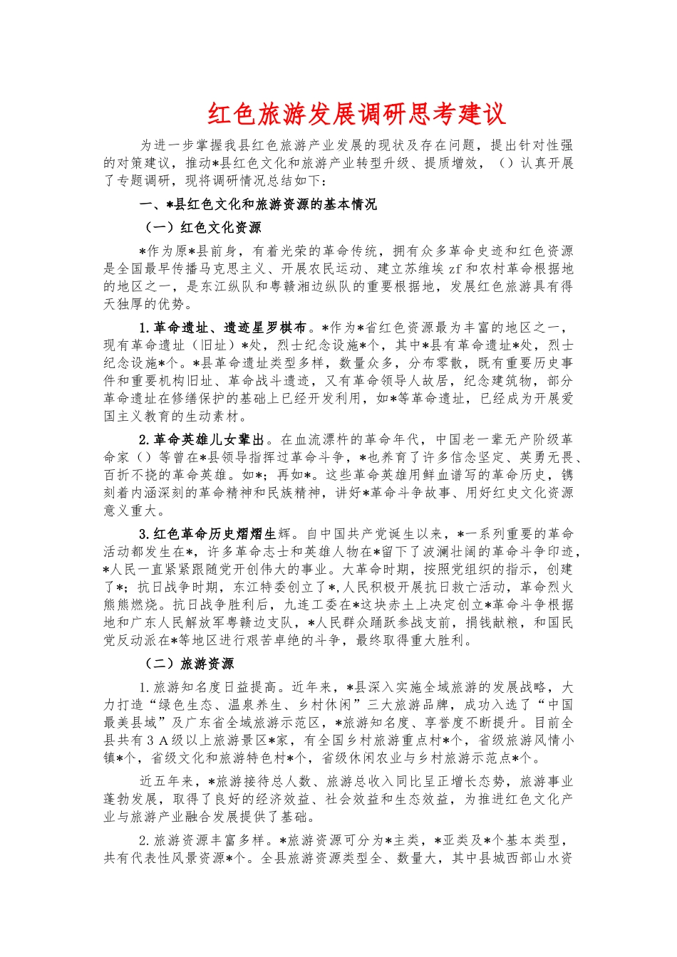 红色旅游发展调研思考建议.docx_第1页