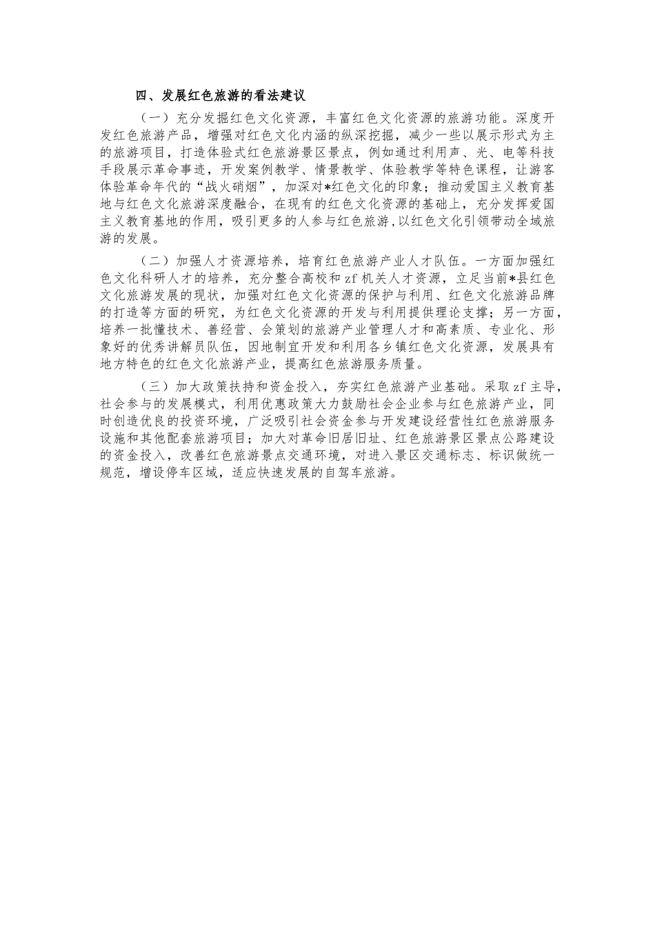 红色旅游发展调研思考建议.docx_第3页