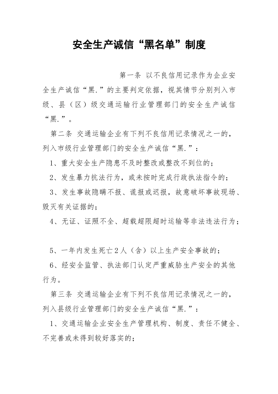 安全生产诚信“黑名单”制度.docx_第1页