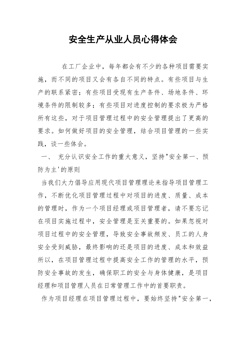安全生产从业人员心得体会.docx_第1页