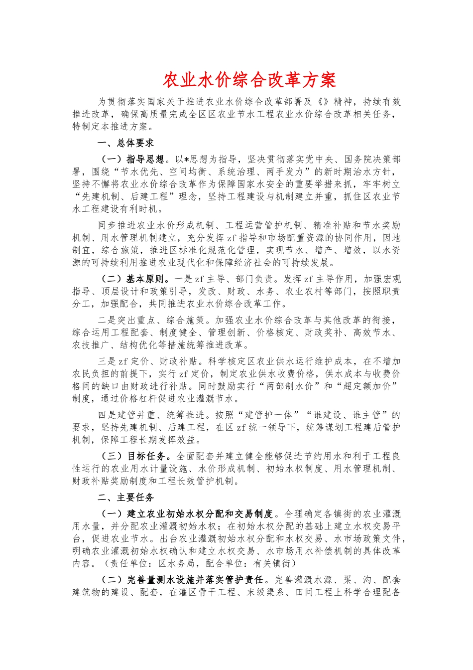 农业水价综合改革方案.docx_第1页