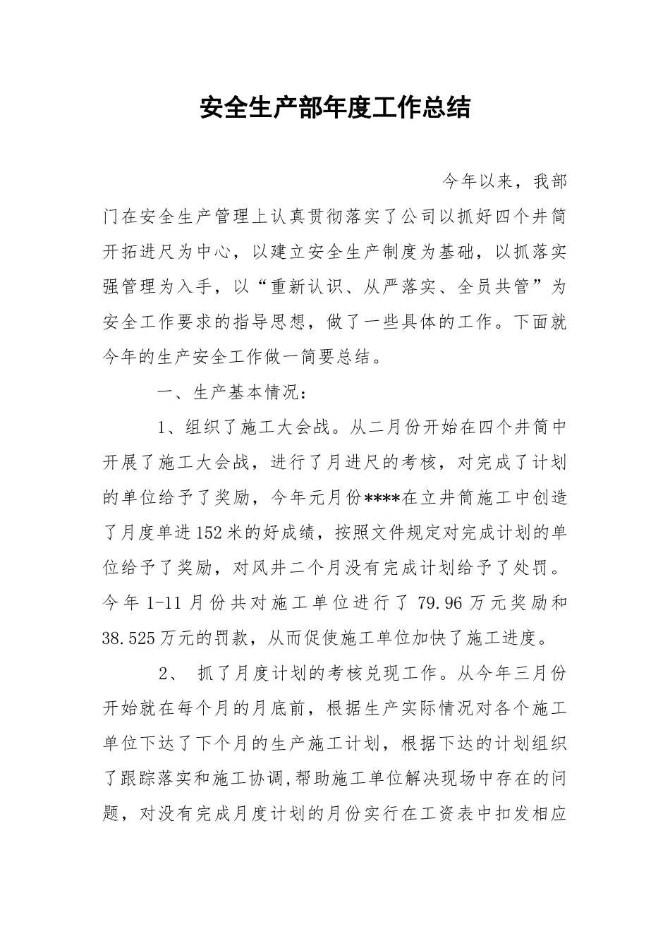 安全生产部年度工作总结.docx_第1页