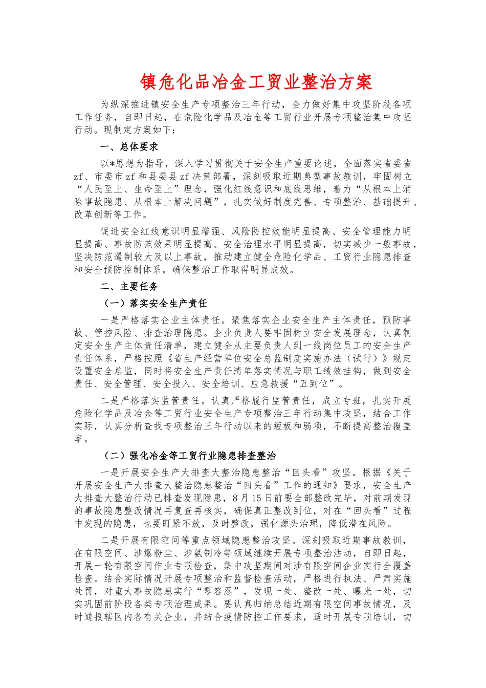 镇危化品冶金工贸业整治方案.docx_第1页