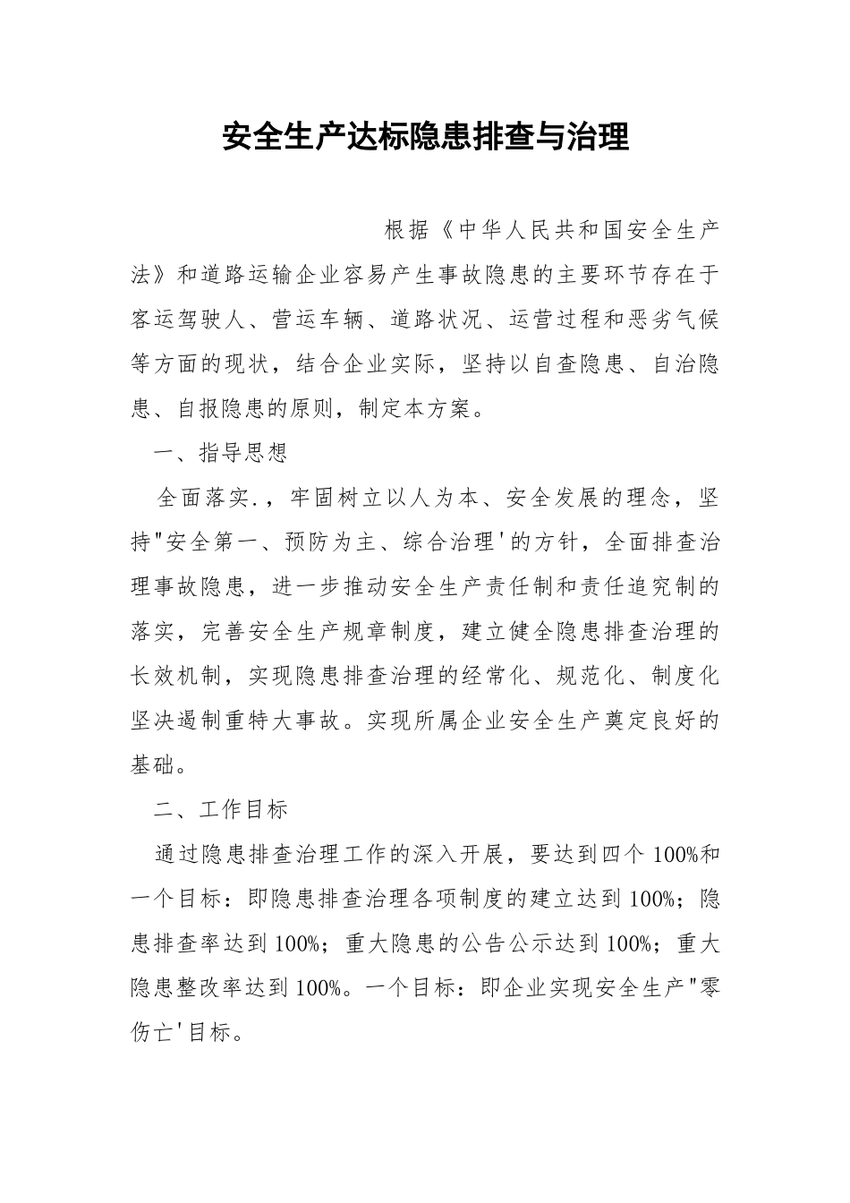 安全生产达标隐患排查与治理.docx_第1页