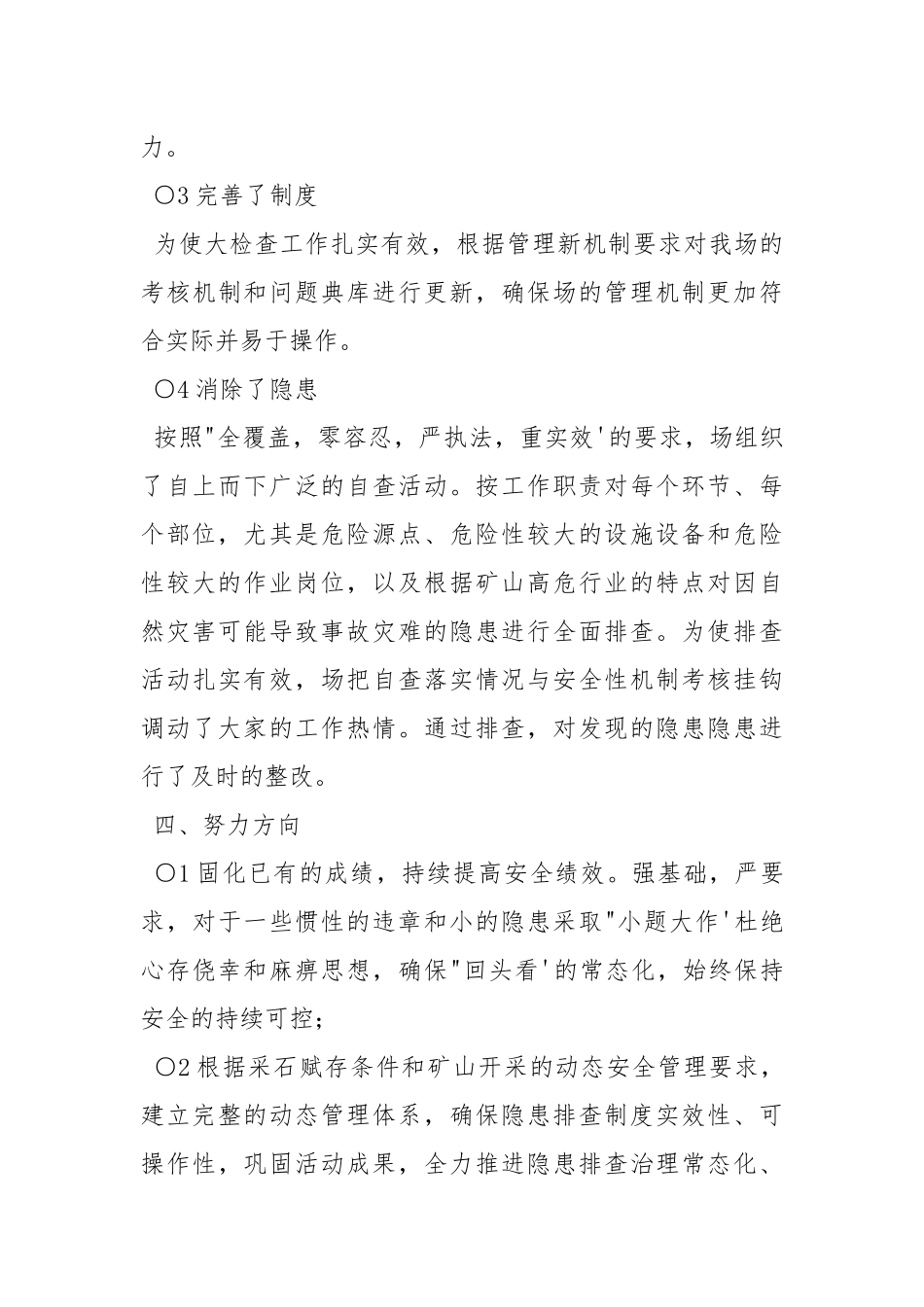 安全生产大检查“回头看”小结.docx_第3页