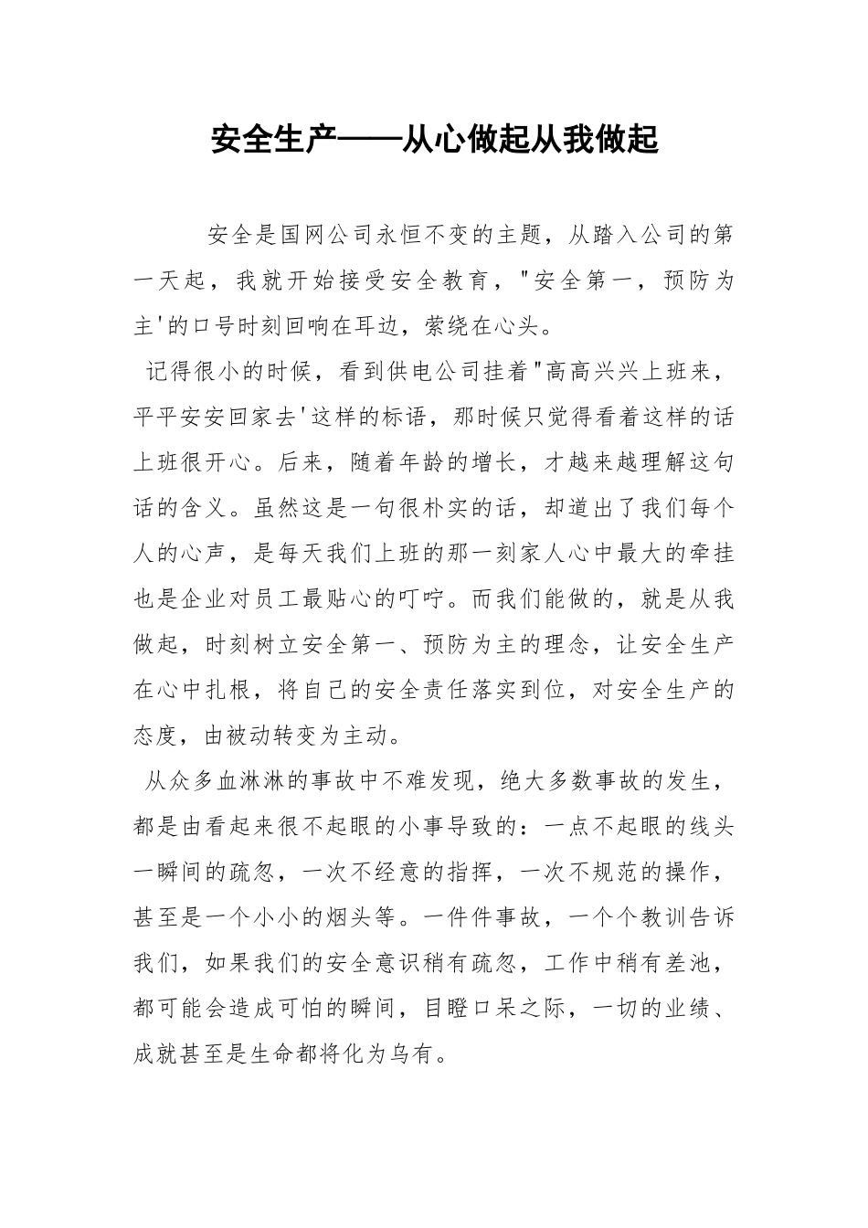 安全生产——从心做起从我做起.docx_第1页