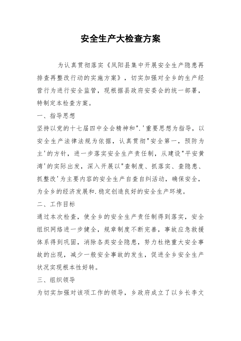 安全生产大检查方案.docx_第1页