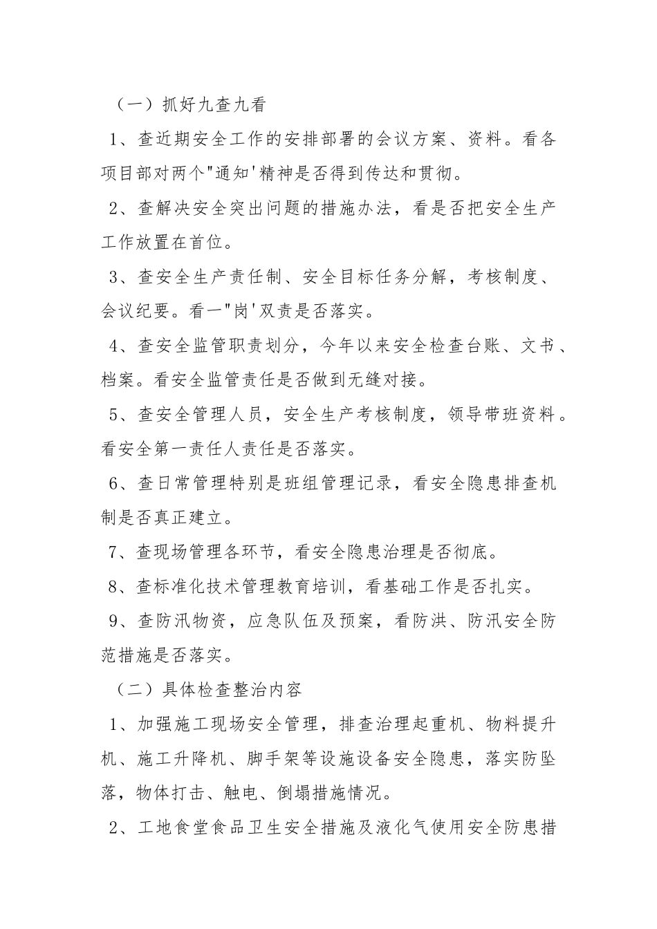 安全生产大检查大整治实施方案.docx_第2页