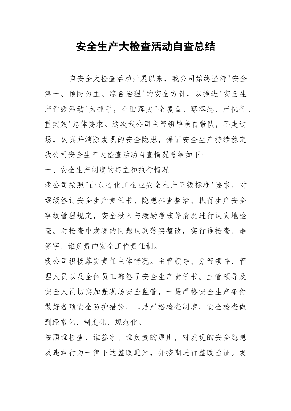 安全生产大检查活动自查总结.docx_第1页