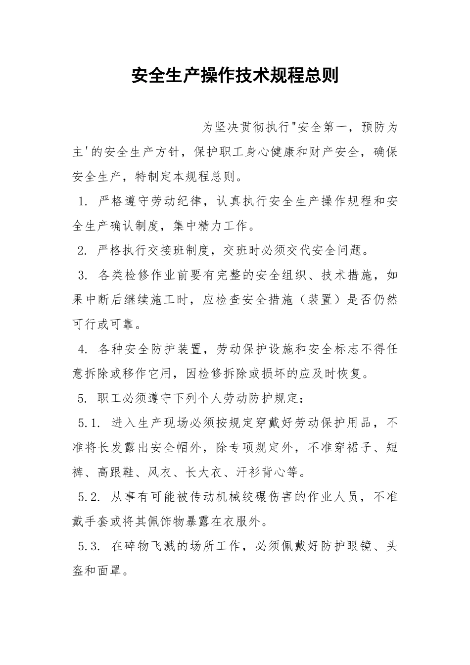 安全生产操作技术规程总则.docx_第1页