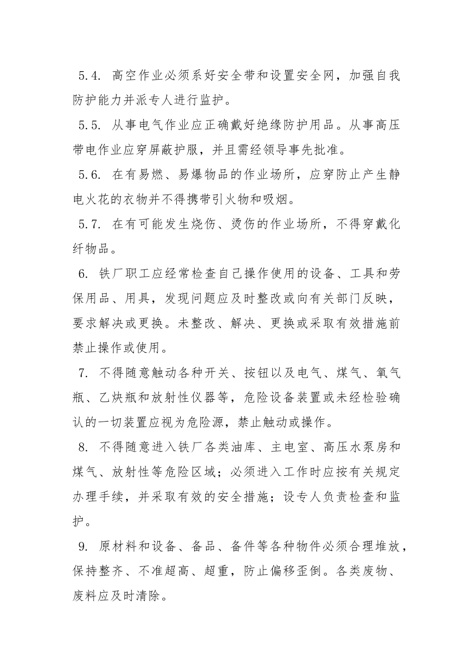 安全生产操作技术规程总则.docx_第2页
