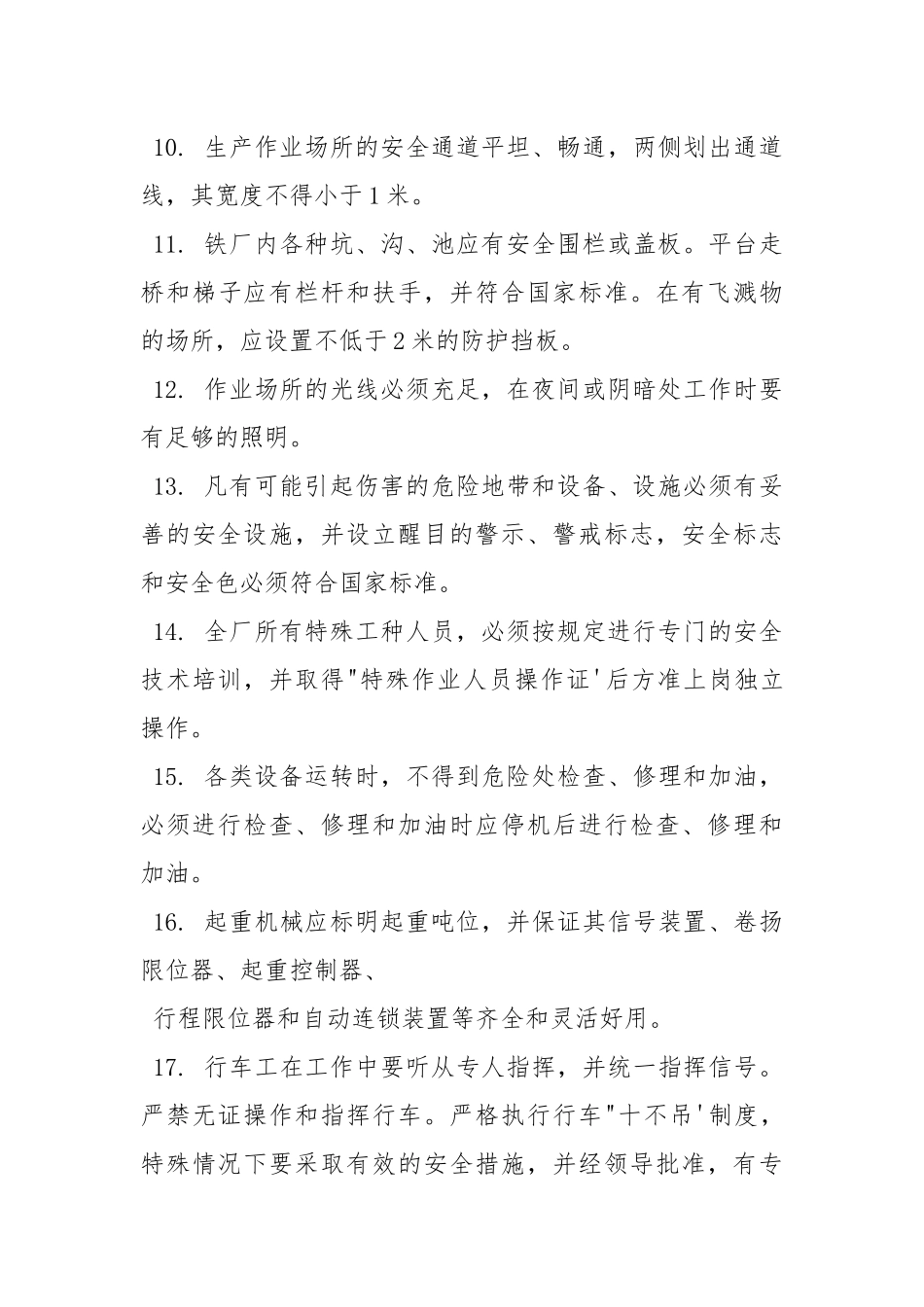 安全生产操作技术规程总则.docx_第3页