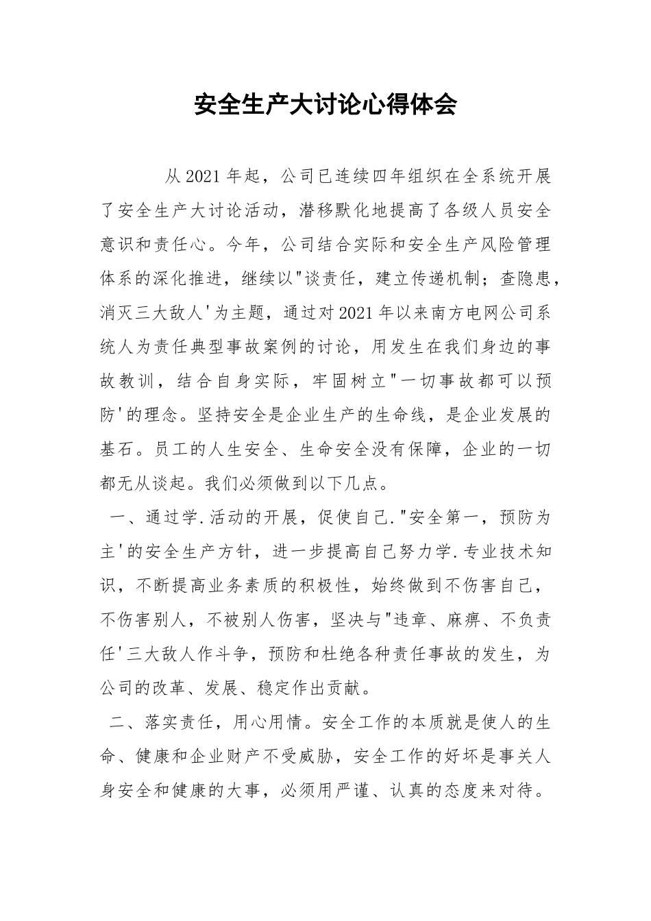 安全生产大讨论心得体会_1.docx_第1页