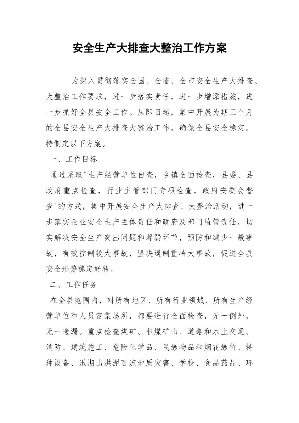 安全生产大排查大整治工作方案.docx_第1页