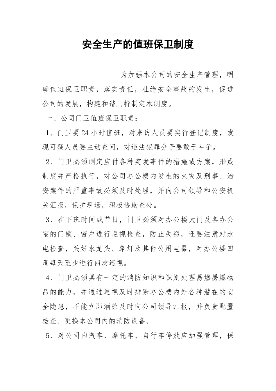 安全生产的值班保卫制度.docx_第1页