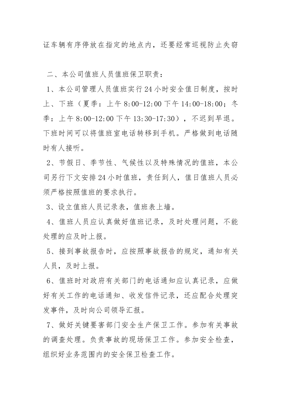 安全生产的值班保卫制度.docx_第2页
