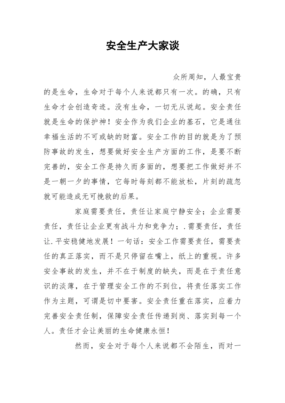 安全生产大家谈.docx_第1页