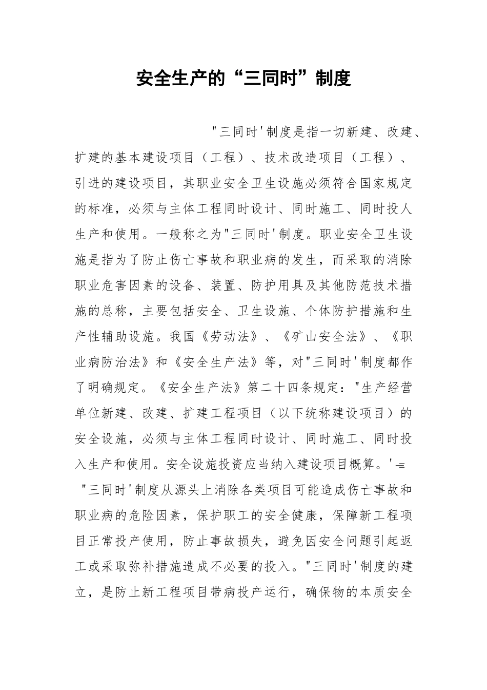 安全生产的“三同时”制度.docx_第1页