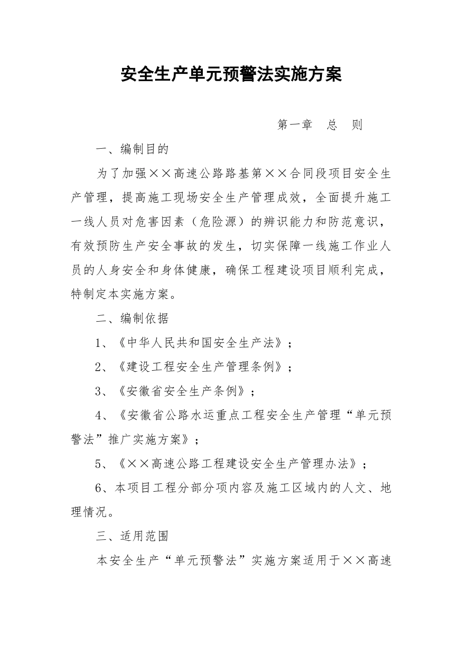 安全生产单元预警法实施方案.docx_第1页