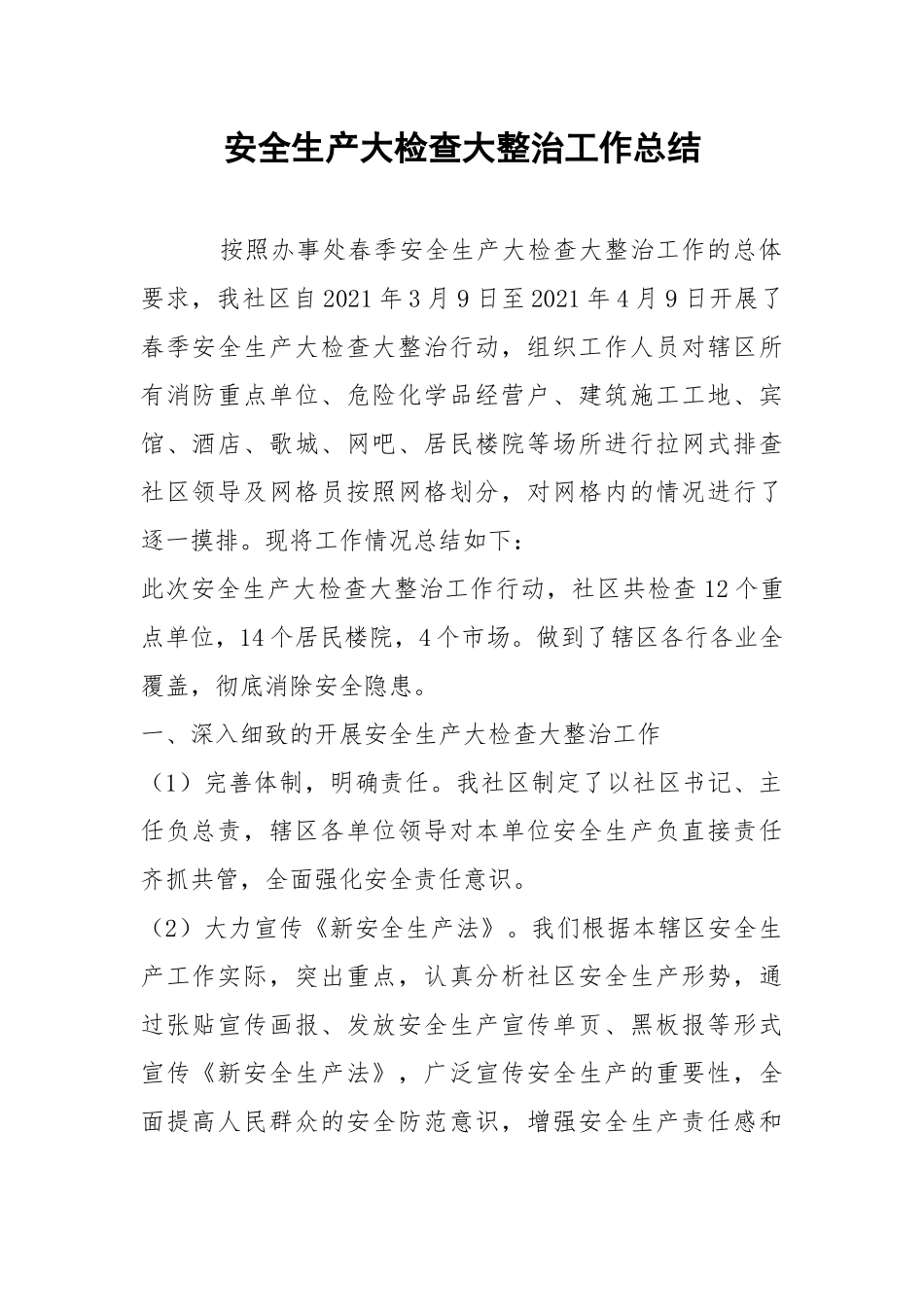 安全生产大检查大整治工作总结.docx_第1页