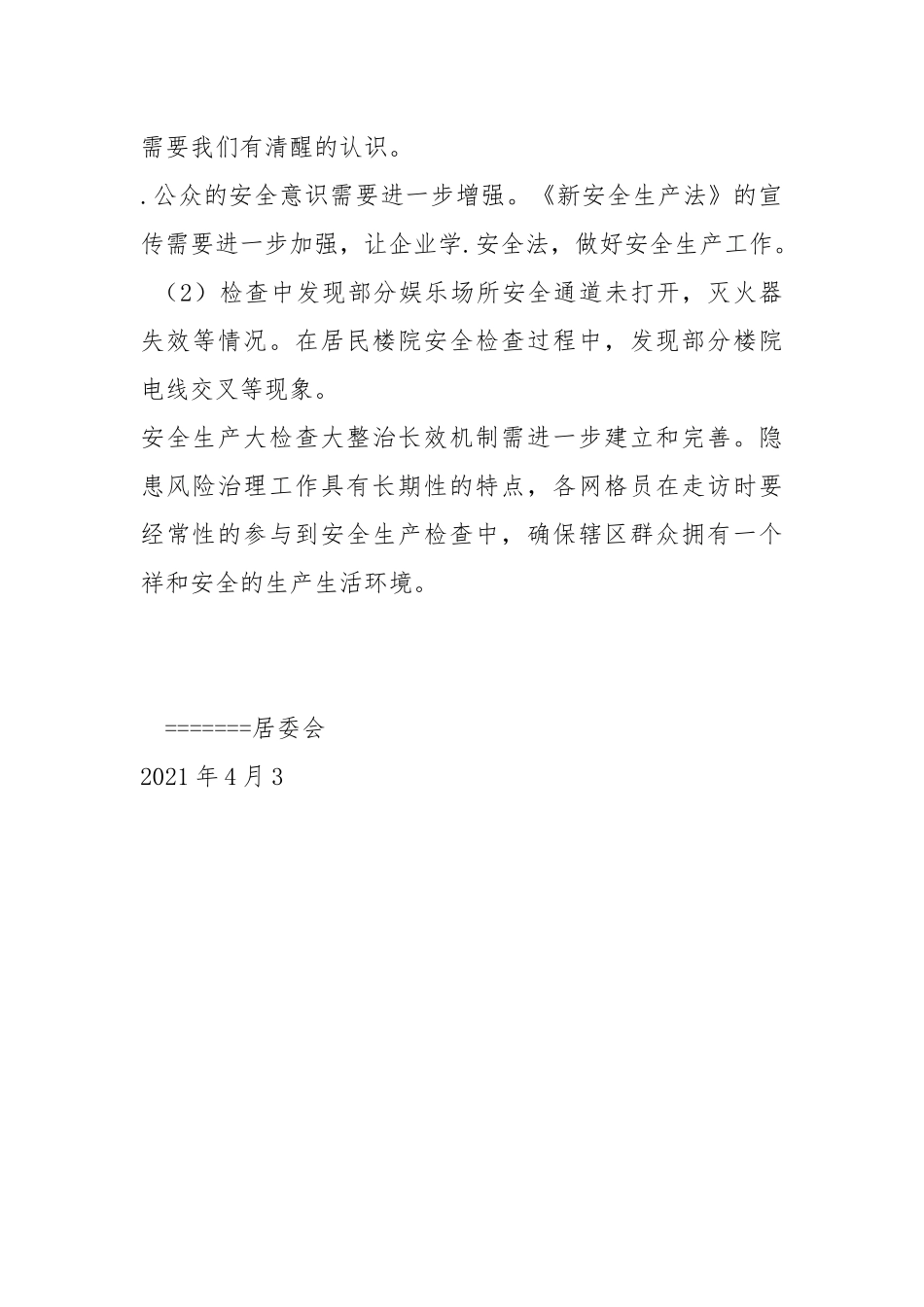 安全生产大检查大整治工作总结.docx_第3页