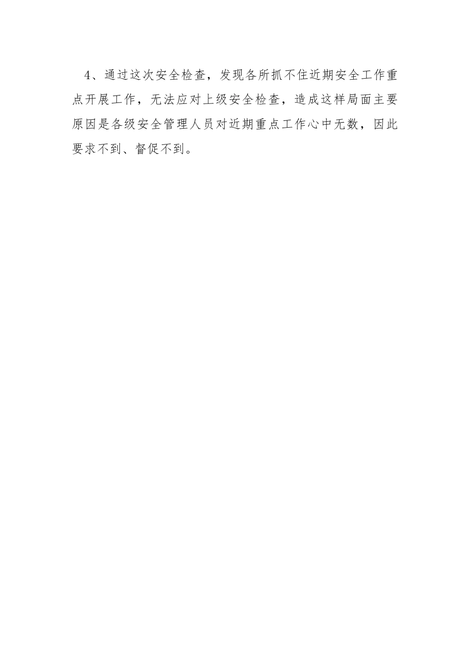 安全生产大检查工作总结.docx_第3页