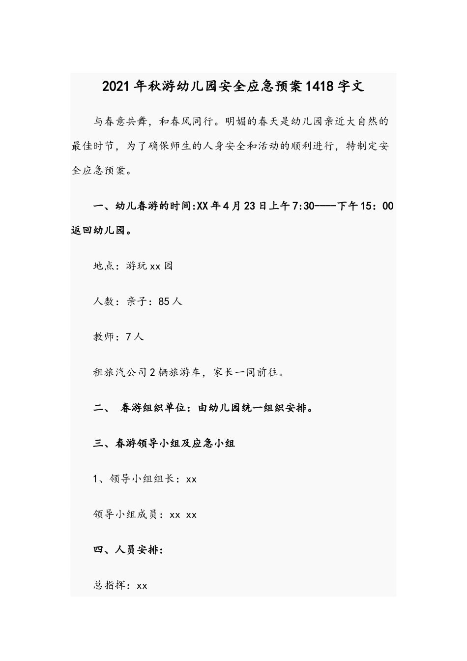 2021年秋游幼儿园安全应急预案1418字文.docx_第1页