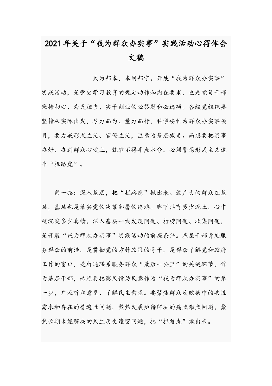 2021年关于“我为群众办实事”实践活动心得体会文稿.docx_第1页