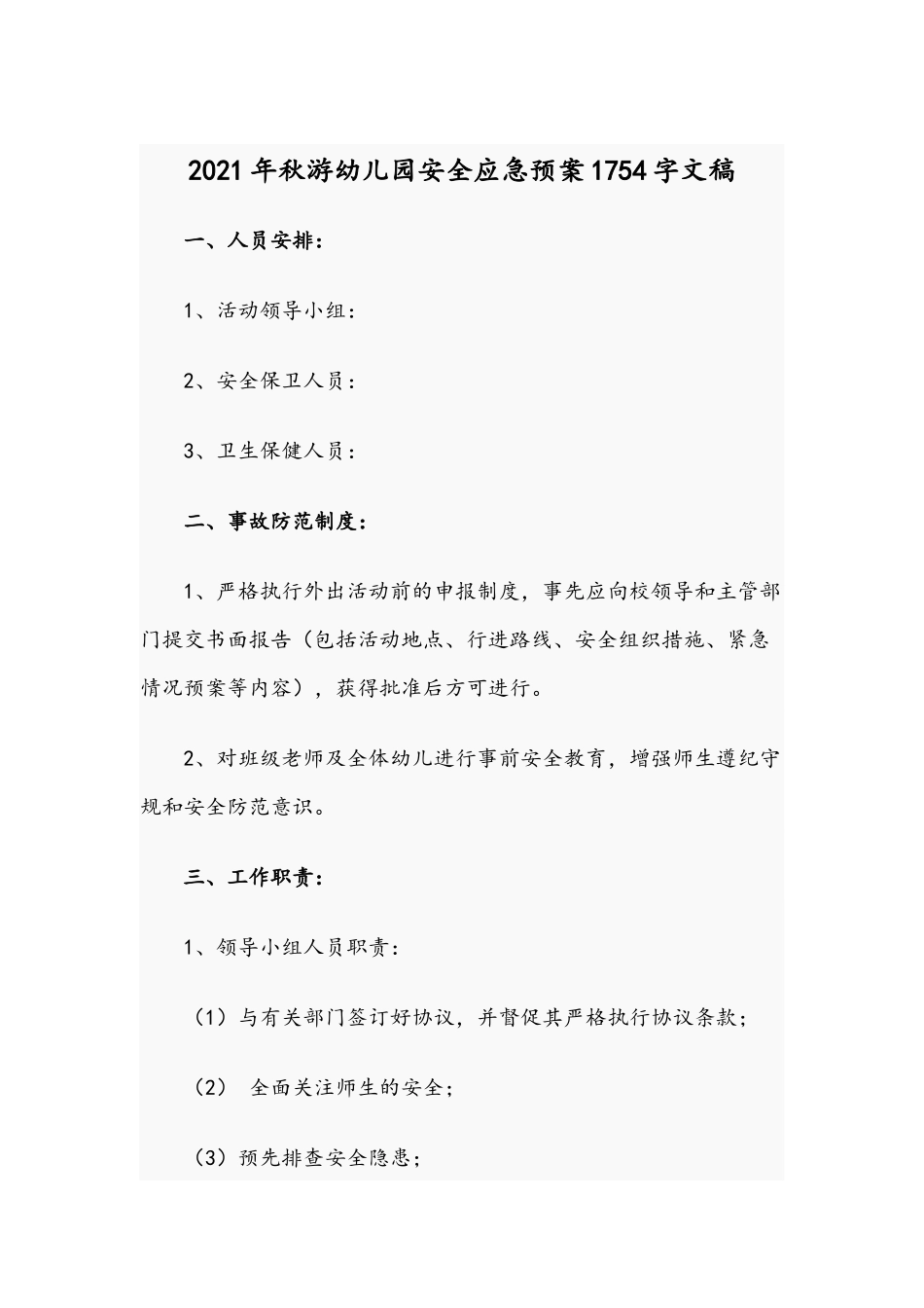2021年秋游幼儿园安全应急预案1754字文稿.docx_第1页