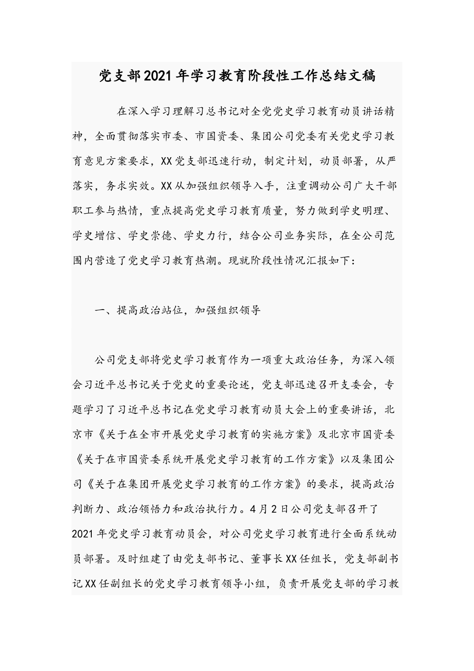 党支部2021年学习教育阶段性工作总结文稿.docx_第1页