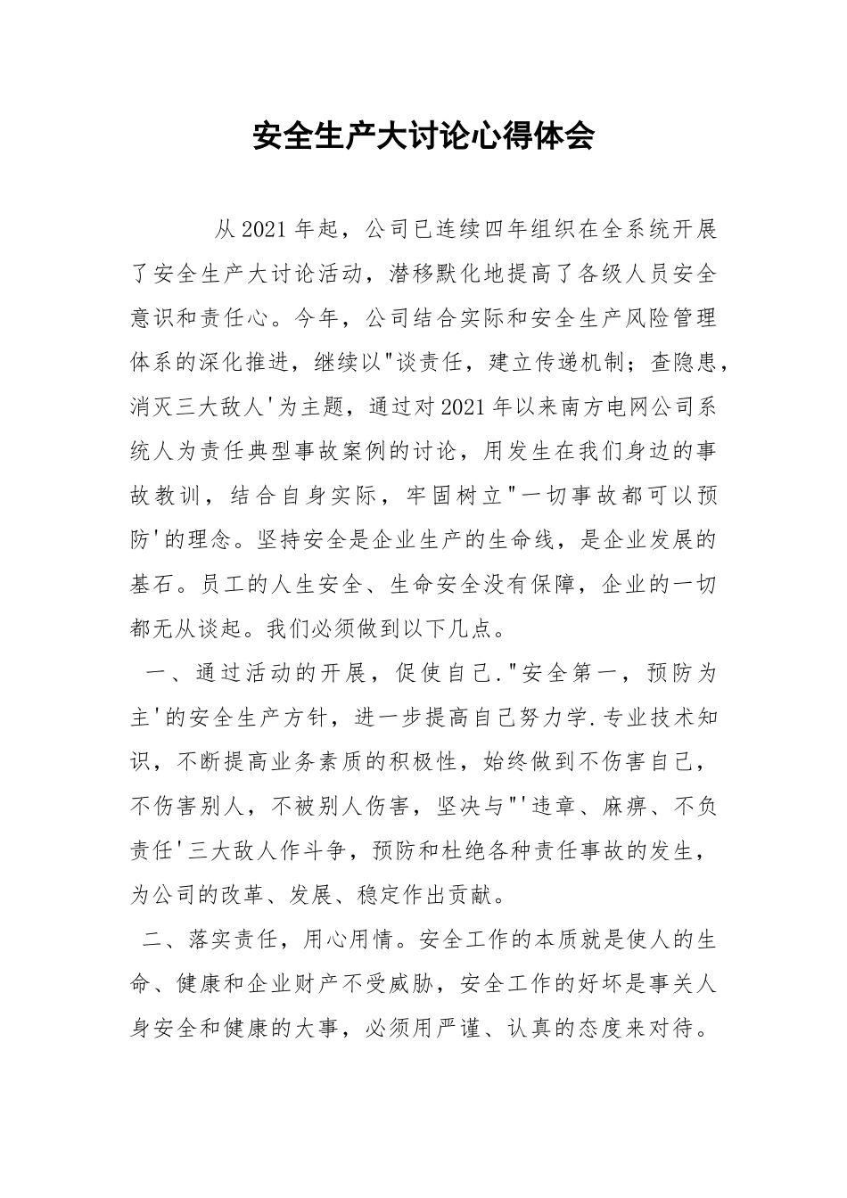 安全生产大讨论心得体会.docx_第1页
