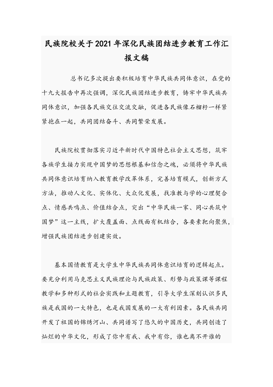 民族院校关于2021年深化民族团结进步教育工作汇报文稿.docx_第1页