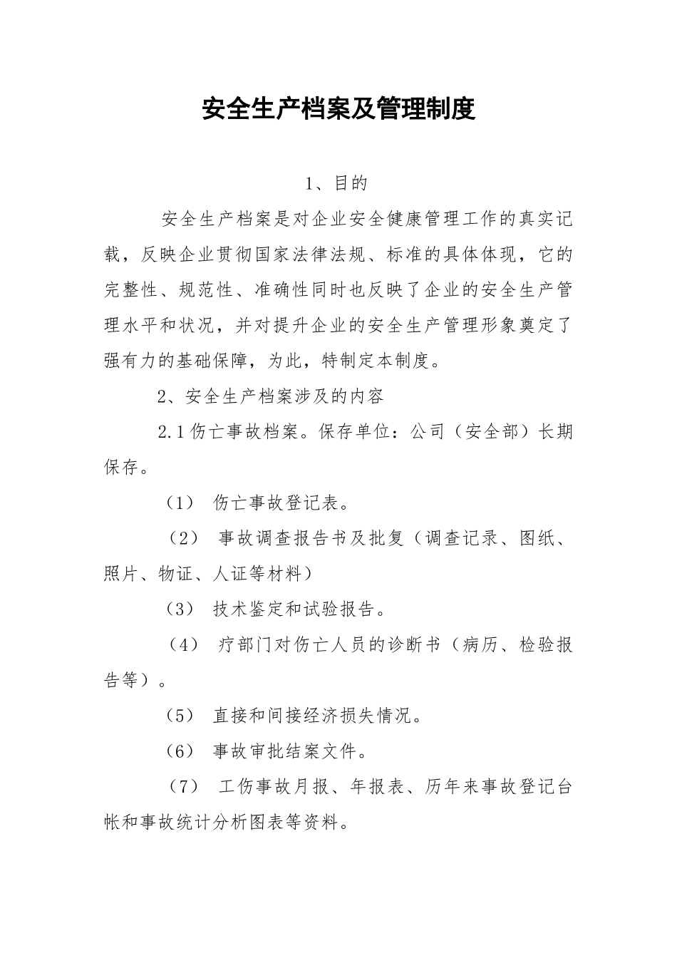 安全生产档案及管理制度.docx_第1页