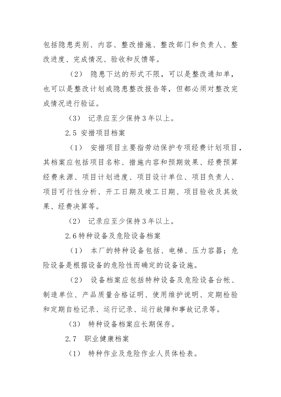 安全生产档案及管理制度.docx_第3页