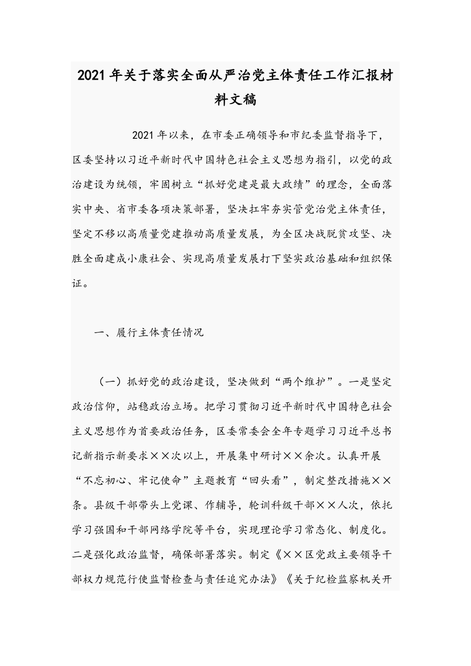 2021年关于落实全面从严治党主体责任工作汇报材料文稿.docx_第1页
