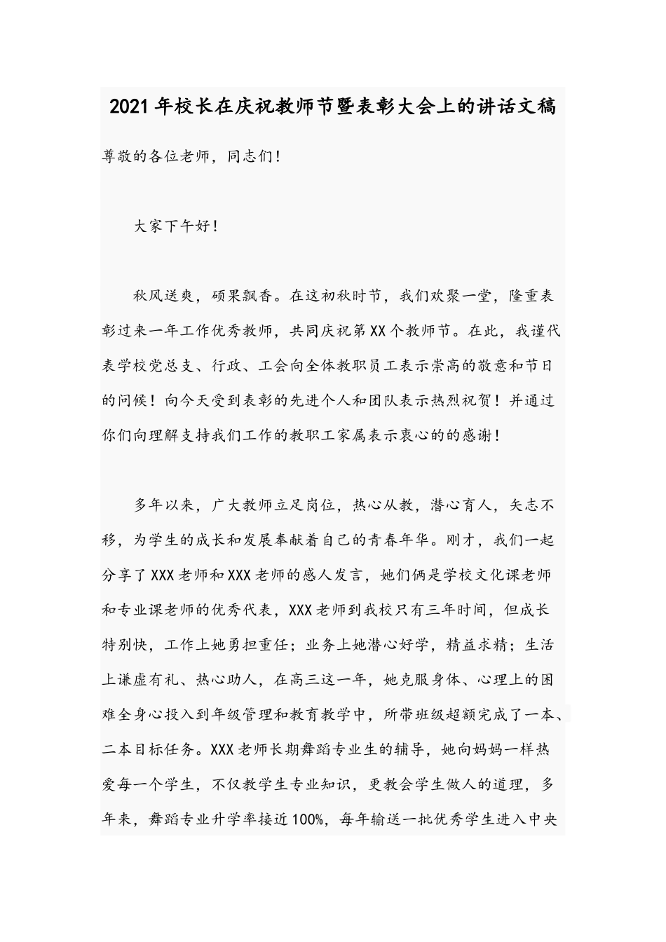 2021年校长在庆祝教师节暨表彰大会上的讲话文稿.docx_第1页