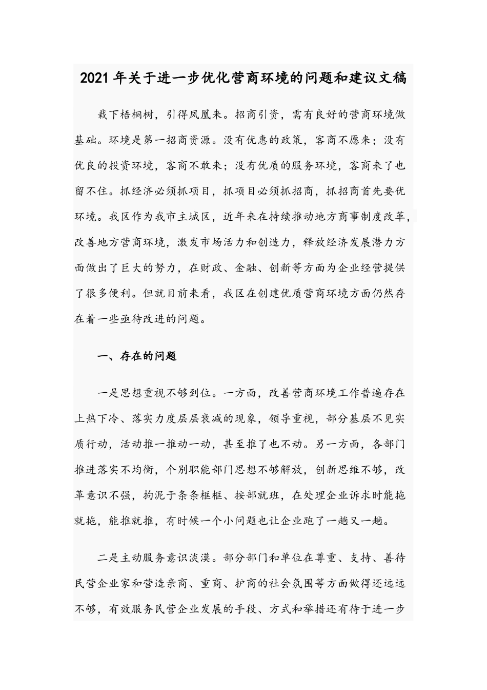 2021年关于进一步优化营商环境的问题和建议文稿.docx_第1页
