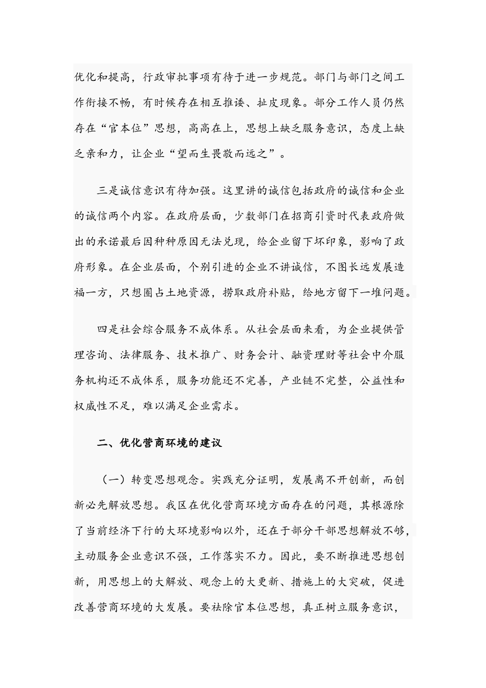 2021年关于进一步优化营商环境的问题和建议文稿.docx_第2页